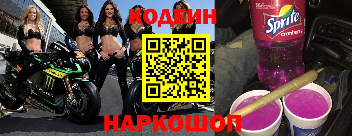 Обь  Кодеиновый сироп Lean Purple Drank  Вход с VPN  Кодеин Purple Drank 