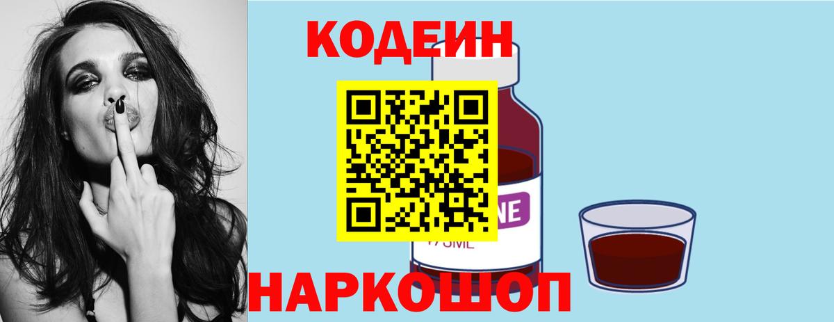 Кодеин Purple Drank Обь